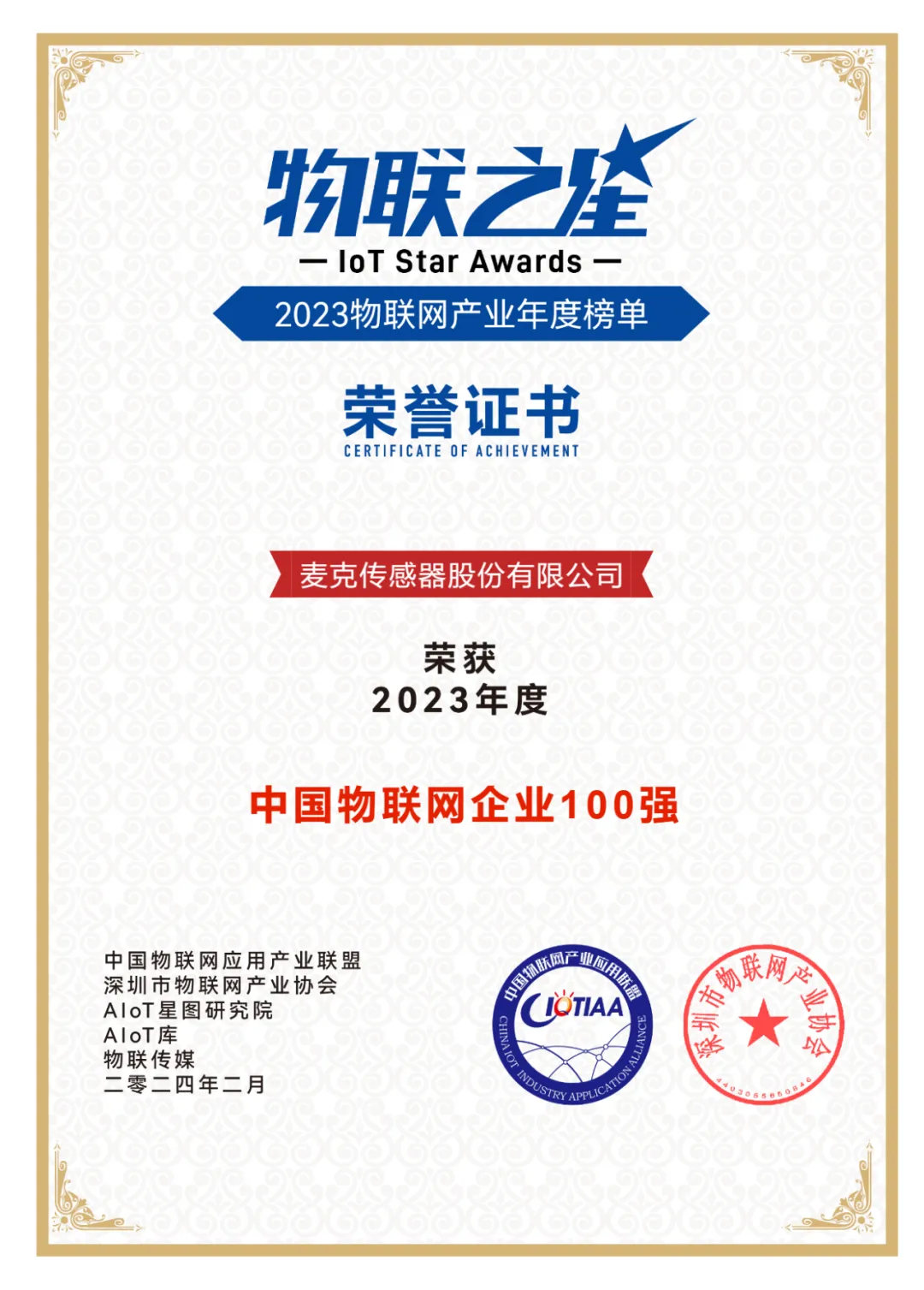 物聯之星榮譽證書-麥克傳感.png 物聯之星榮譽證書-麥克傳感.png