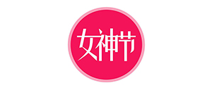  “女神節(jié)”活動后記
