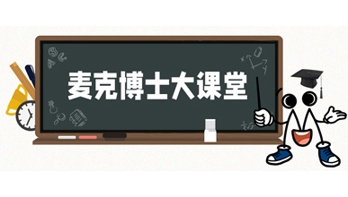 麥克博士開(kāi)課 | 不同類(lèi)型的流量計(jì)是如何工作？他們各自的優(yōu)勢(shì)是什么？