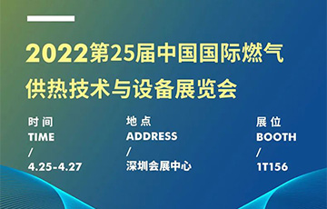 展會信息 | 麥克傳感邀您共赴深圳燃氣展，4月25-27日見！