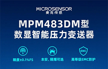 新品發(fā)布丨MPM483DM型數(shù)顯智能壓力變送器，適用于石油化工、燃氣等行業(yè)