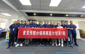 企業(yè)動態(tài)丨麥克分銷商賦能計劃第1期圓滿收官，4家經銷商簽約