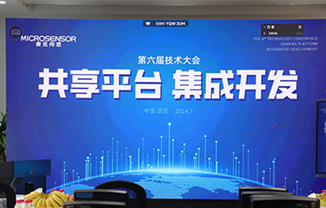 共享平臺，集成開發(fā)丨麥克傳感第六屆技術大會成功舉辦