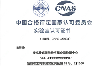 權威機構“蓋章”，麥克傳感獲得CNAS認證！